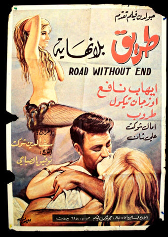 افيش سينما مصري عربي فيلم طريق بلا نهاية Egyptian Film Poster Arabic 1960s