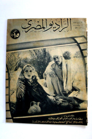 مجلة الراديو المصري, يحيى شاهين Arabic Egyptian Radio #420 Magazine 1943