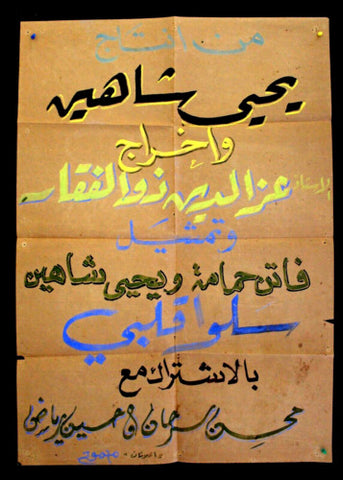 ملصق افيش عربي مصري سلوا قلبي, فاتن حمامة Hand Painted Movie Arabic Poster 50s