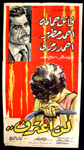 افيش سينما مصري عربي فيلم لن اعترف، فاتن حمامة Egypt 3sht Arabic Film Poster 60s