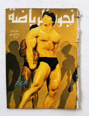 Nojom Riyadh #255 BodyBuilding نجوم الرياضة Arabic Magazine 1975