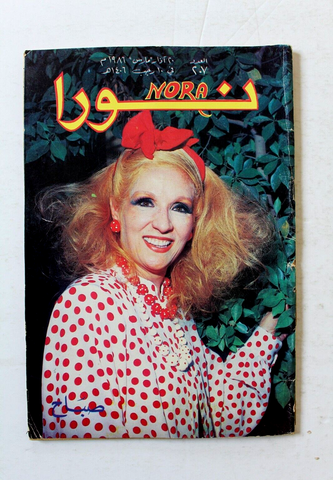 Nora مجلة نورا Arabic Magazine Sabah صباح Beirut Lebanese 1986