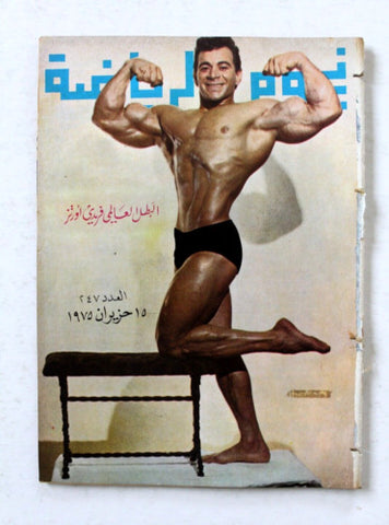 Nojom Riyadh #247 BodyBuilding نجوم الرياضة Arabic Magazine 1975
