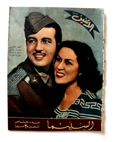 مجلة الإثنين والدنيا, ليلى مراد Itnein Aldunia Arabic #595 Egypt Magazine 1945
