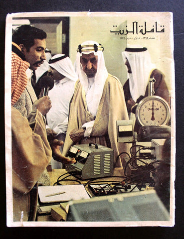 الملك فيصل بن عبد العزيز مجلة قافلة الزيت Saudi G Arabic Oil Magazines 1975