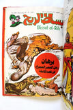 Bissat l Rih LEBANESE ARABIC Volume #20 COMICS 1981 مجلد بساط الريح كومكس