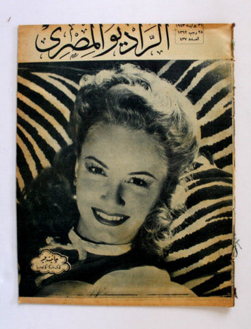 مجلة الراديو المصري Arabic Egyptian Radio  Janet Blair #437 Magazine 1943