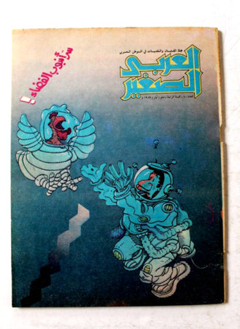 Al Arabi al Sagher العربي الصغير نادرة Arabic #40 Kuwait Magazine 1989