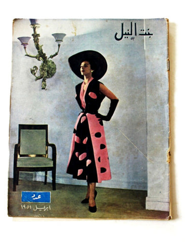 مجلة بنت النيل Egypt Arabic Women Interest Fashion No. 65 Magazine 1951