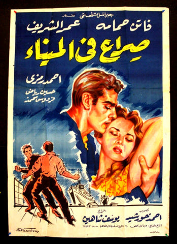 Conflict in the port افيش سينما مصري عربي فيلم صراع في الميناء،  عمر الشريف Egyptian Arabic Film Poster 50s