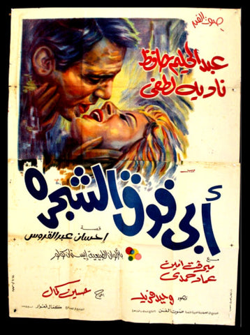 افيش سينما مصري عربي فيلم أبي فوق الشجرة, عبد الحليم حافظ Arabic 2sh Film Poster 60s