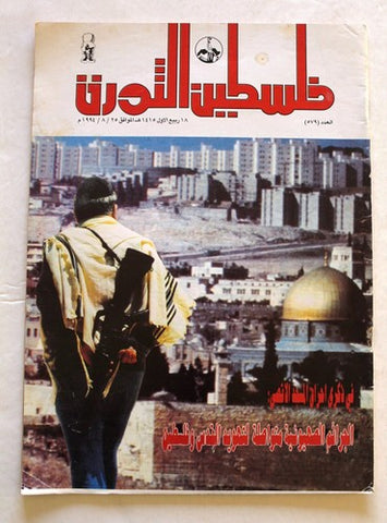 مجلة فلسطين الثورة, فتح Palestine Al Thawra Arabic #579 Fateh Magazine 1994