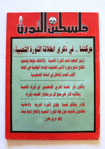 مجلة فلسطين الثورة, فتح Palestine Al Thawra Arabic #300 Fateh Magazine 1988