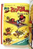 Bissat l Rih LEBANESE ARABIC Volume #20 COMICS 1981 مجلد بساط الريح كومكس