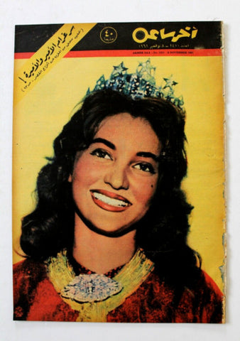 مجلة أخر ساعة السعودية، سعود بن عبد العزيز Akher Saa Arabic Egypt Magazine 1961
