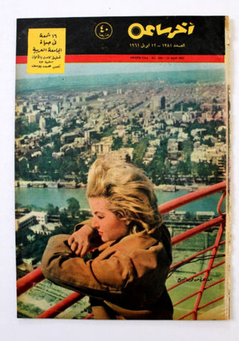 مجلة أخر ساعة, الملك حمد البحرين Article Akher Saa Arab Egypt Magazine 1961