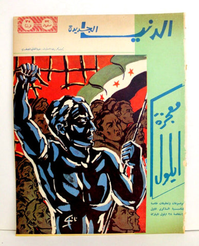 مجلة الدنيا الجديدة Dunya l Jadidah #604 Egyptian Magazine 1962