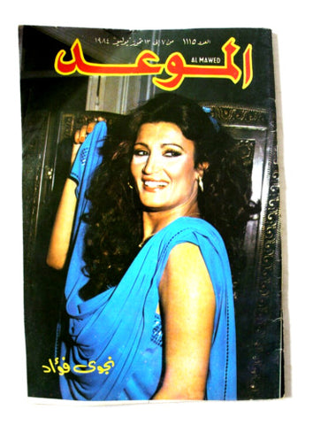 مجلة الموعد Arabic Lebanese Nagwa Fouad نجوى فؤاد Al Mawed #1115 Magazine 1984