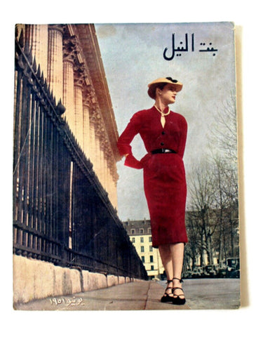 مجلة بنت النيل Egypt Arabic Women Interest Fashion No. 69 Magazine 1951
