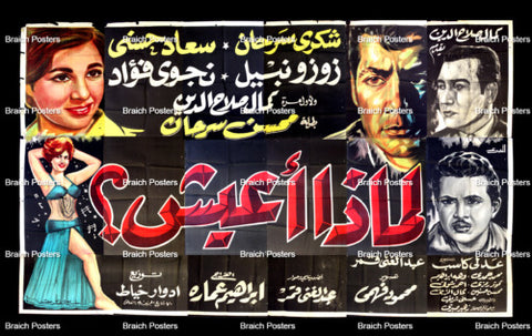 لوحة فيلم سينما مصري لماذا أعيش Egyptian Arabic Film Billboard 50s