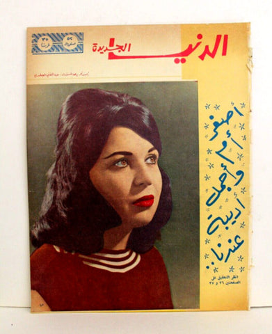 مجلة الدنيا الجديدة Dunya l Jadidah #603 Egyptian Magazine 1962