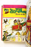 Bissat l Rih LEBANESE ARABIC Volume #20 COMICS 1981 مجلد بساط الريح كومكس