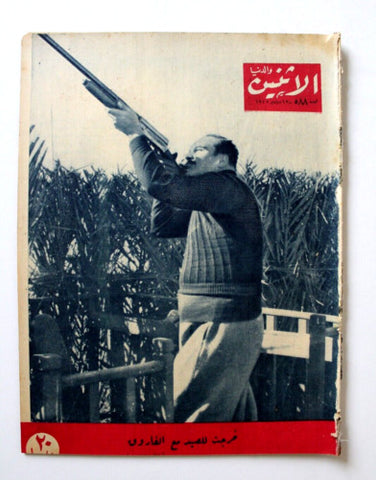 مجلة الإثنين والدنيا, ملك فاروق Itnein Aldunia Arabic #588 Egypt Magazine 1945