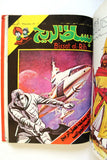 Bissat l Rih LEBANESE ARABIC Volume #20 COMICS 1981 مجلد بساط الريح كومكس