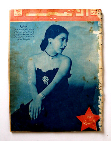 مجلة الإثنين والدنيا, تحية كاريوكا Itnein Aldunia Arabic Egyptian Magazine 1942