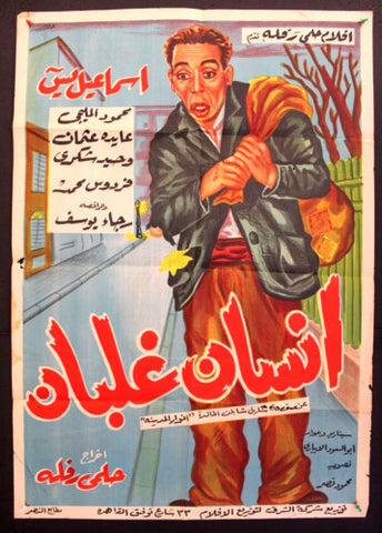 Poor Chap ملصق افيش فيلم عربي مصري إنسان غلبان Egyptian Movie Arabic poster 50s