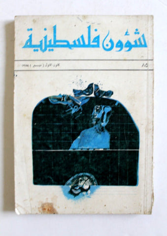 مجلة شؤون فلسطينية Palestine Affairs Palestinian Arabic #85 Magazine 1978