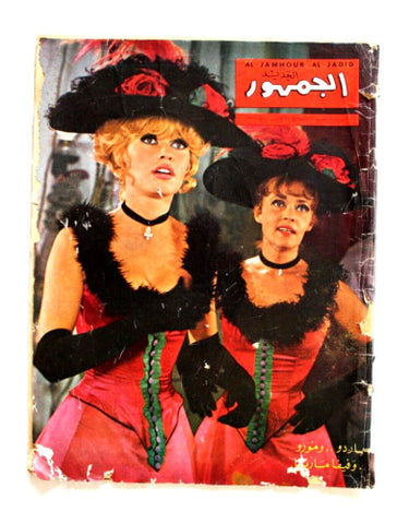 مجلة الجمهور الجديد, Brigitte Bardot Lebanese Arabic #606 Magazine 1966