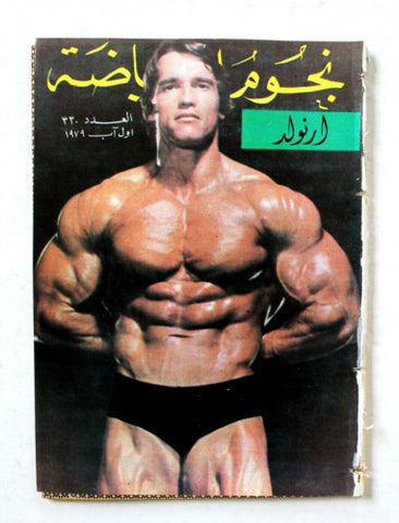 Nojom Riyadh Arnold Schwarzenegger BodyBuilding نجوم الرياضة Arab Magazine 1979