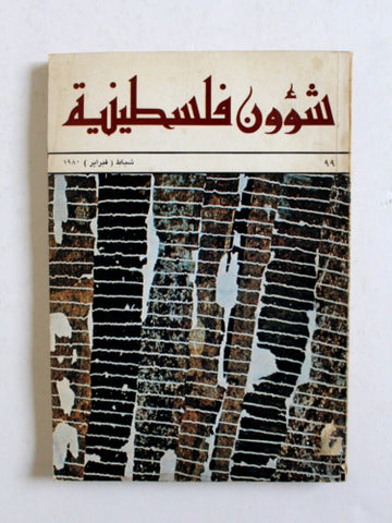 مجلة شؤون فلسطينية Palestine Affairs Palestinian Arabic #99 Magazine 1980