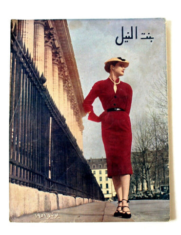 مجلة بنت النيل Egypt Arabic Women Interest Fashion No. 67 Magazine 1951