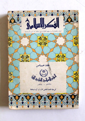 مجلة الفكر الإسلامي Lebanese # 7&8 Vol. 5 Arabic Islamic Magazine 1974
