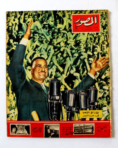 مجلة المصور Al Mussawar جمال عبد الناصر Gamal Nasser #1942 Arabic Magazine 1961