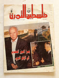 مجلة فلسطين الثورة, فتح Palestine Al Thawra Arabic #576 Fateh Magazine 1994