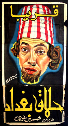 ملصق افيش عربي مصري حلاق بغداد, إسماعيل يس Egyptian Movie Arabic 3sht Poster 50s