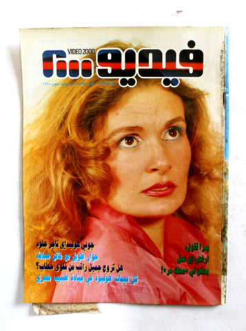 مجلة الفيديو 2000، سينما، تليفزيون Video #5 Vol. 2 Arab يسرا Magazine 1988