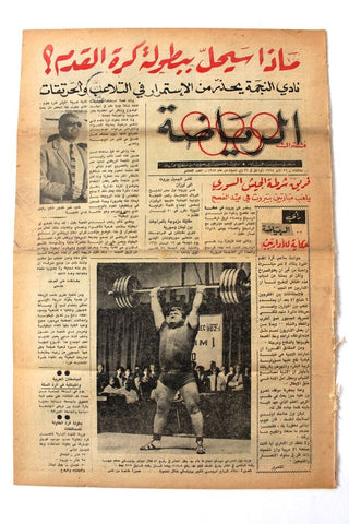 جريدة بيروت المساء, ملحق الرياضة Arabic Lebanese #10 Sport Beirut Newspaper 1968