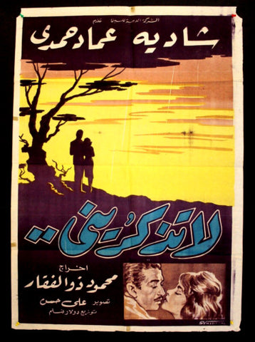 Don't Think of Me افيش سينما مصري عربي فيلم لا تذكرني، شادية Egyptian Arabic Movie Poster 60s