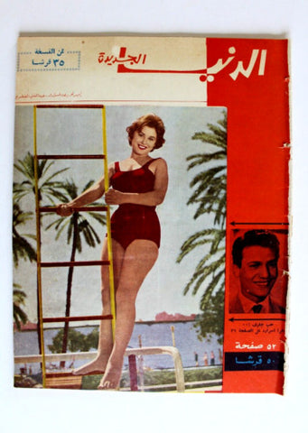 مجلة الدنيا الجديدة Dunya l Jadidah #598 عبد الحليم حافظ Arabic Magazine 1962