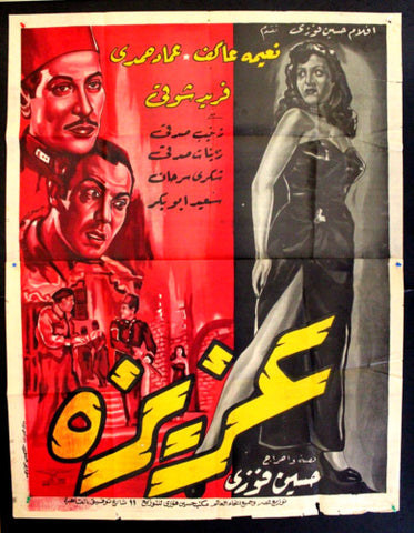 Aziza ,افيش فيلم عربي مصري عزيزه، نعيمة عاكف Egyptian Arabic Movie 2sht Poster 50s