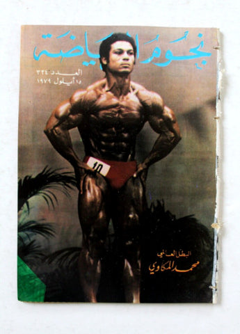 Nojom Riyadh #334 BodyBuilding نجوم الرياضة Arabic Magazine 1979