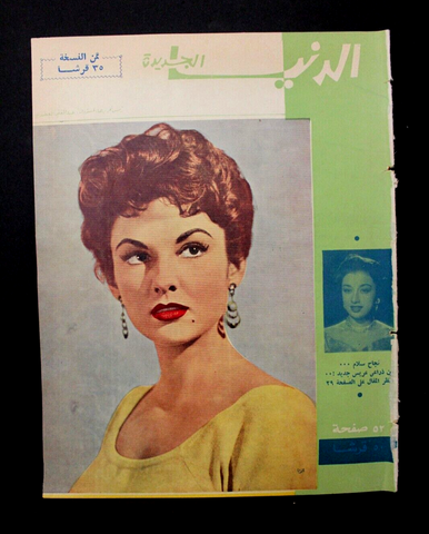 مجلة الدنيا الجديدة Dunya l Jadidah #599 Arabic Magazine 1962
