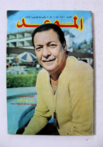 Al Mawed الموعد Arabic #846 Rushdy Abaza رشدي أباظة Lebanese Magazine 1979