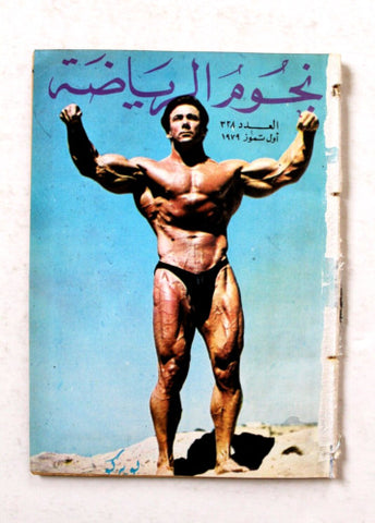 Nojom Riyadh #328 BodyBuilding نجوم الرياضة Arabic Magazine 1979