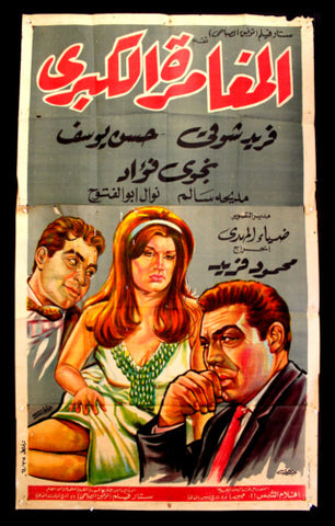 افيش سينما مصري عربي فيلم المغامرة الكبرى، فريد شوق Film 3sht Arabic Poster 60s