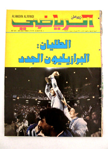 Watan Riyadi الوطن الرياضي Arabic Soccer FIFA World Italy Football Magazine 1982